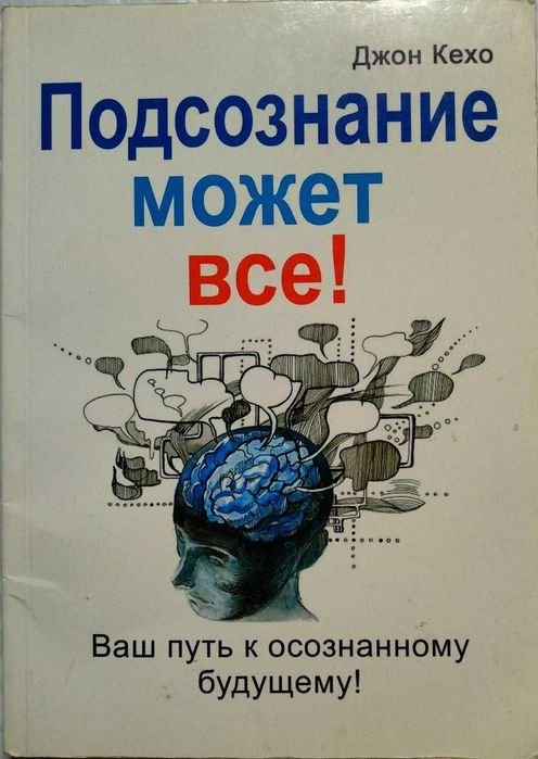 Джон Кехо. Подсознание может все