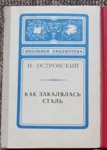 Н. А. Островский. Как закалялась сталь
