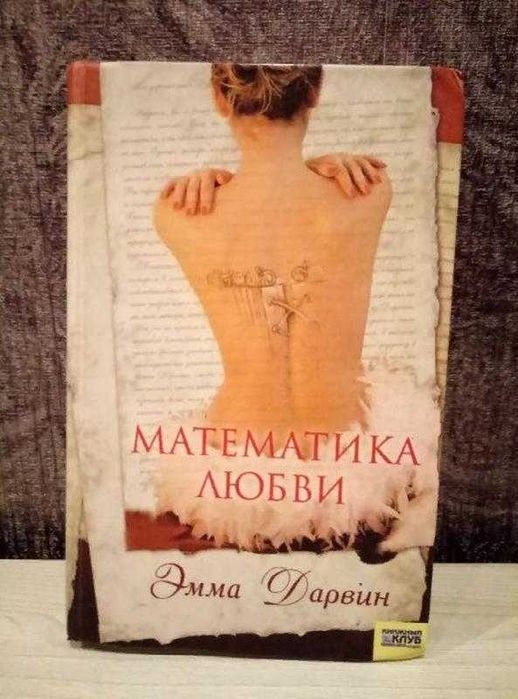 Э. Дарвин. Математика любви