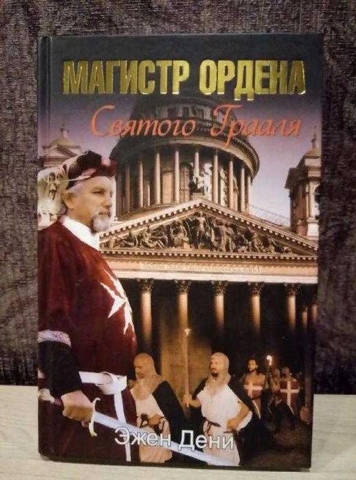 Э. Дени. Магистр ордена Святого Грааля
