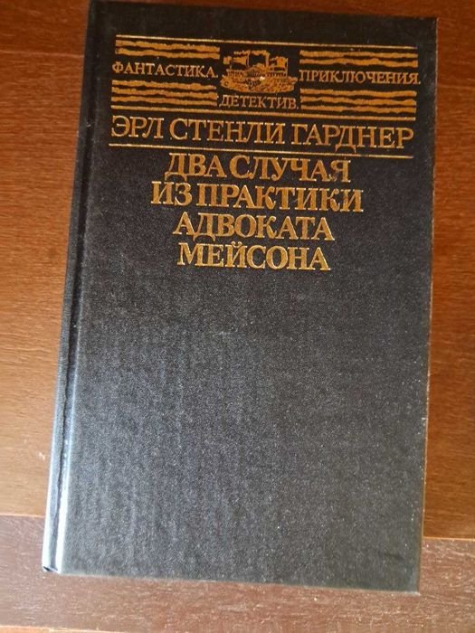 Э.С. Гарднер. Два случая из практики адвоката Мейсона