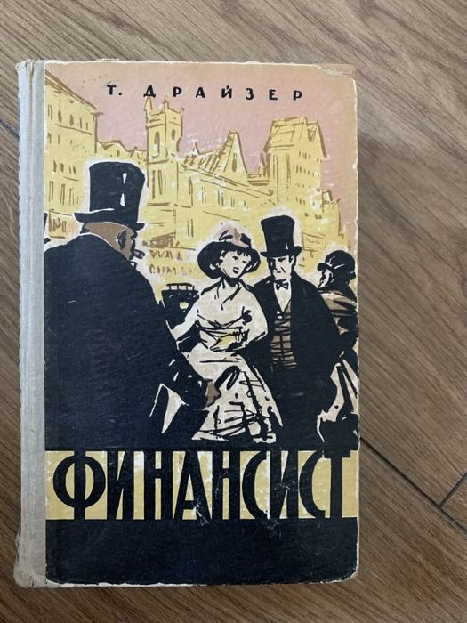 Т. Драйзер. Финансист