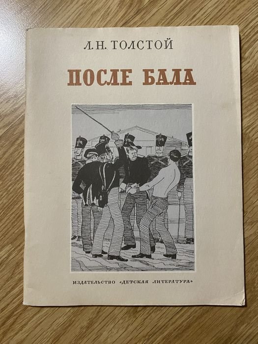 Л.Н. Толстой. После бала