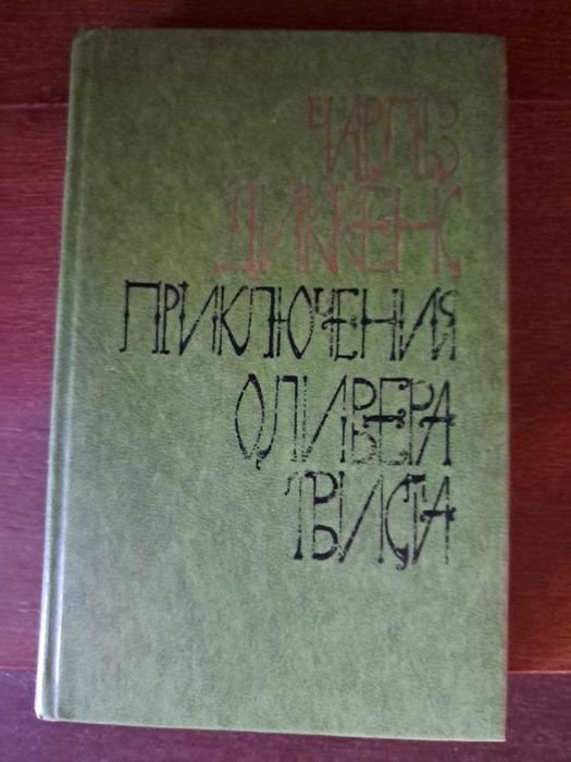 Ч. Диккенс. Приключения Оливера Твиста