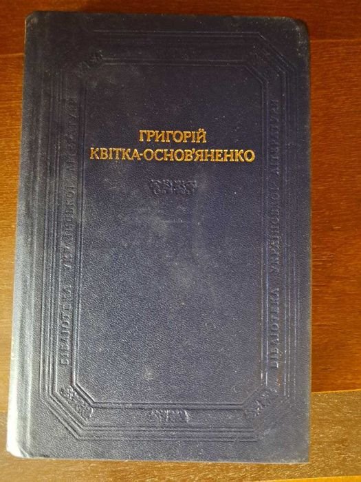 Г. КвиткаОсновьяненко. Повести и рассказы