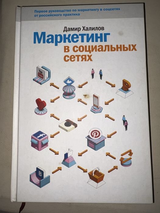 Д. Халилов. Маркетинг в социальных сетях
