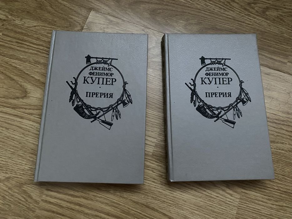 Д.Ф. Купер. Прерия