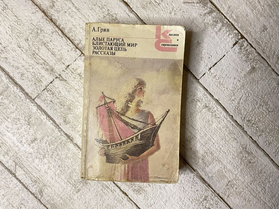 А. Грин. Алые паруса. Блистающий мир. Золотая цепь. Рассказы