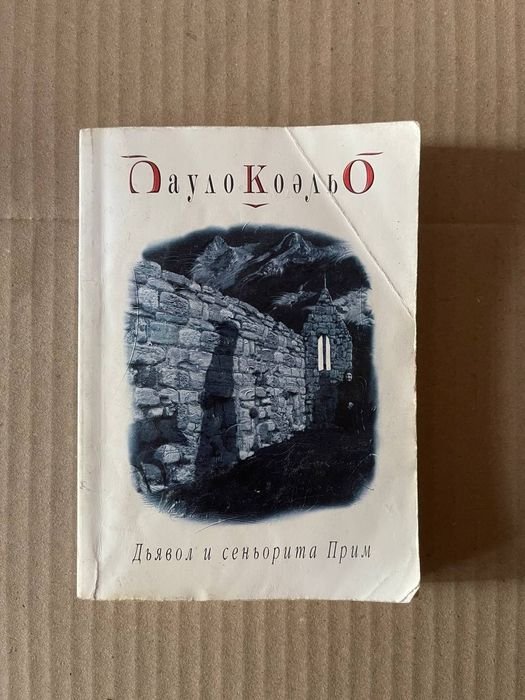 П. Коэльо. Дьявол и сеньорита Прим
