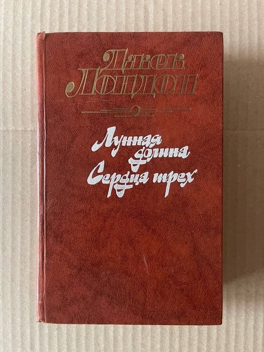 Джек Лондон. Лунная долина, Сердца трёх