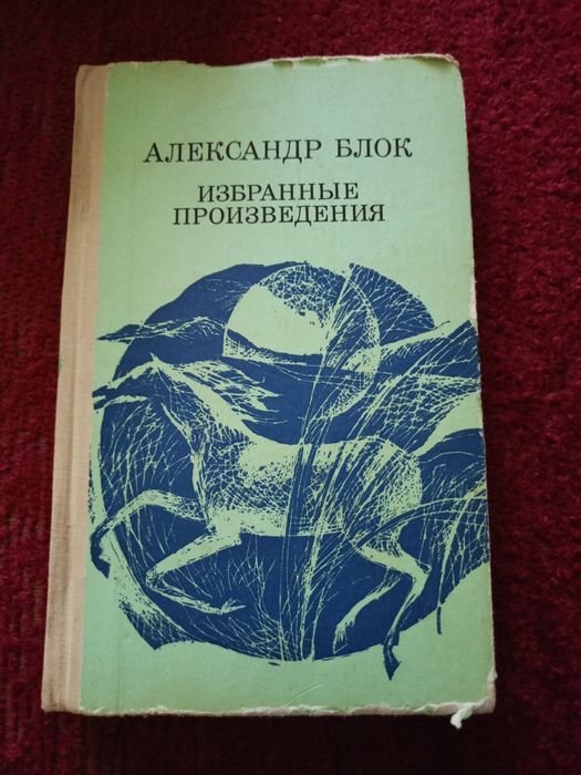 А.А. Блок. Избранные произведения