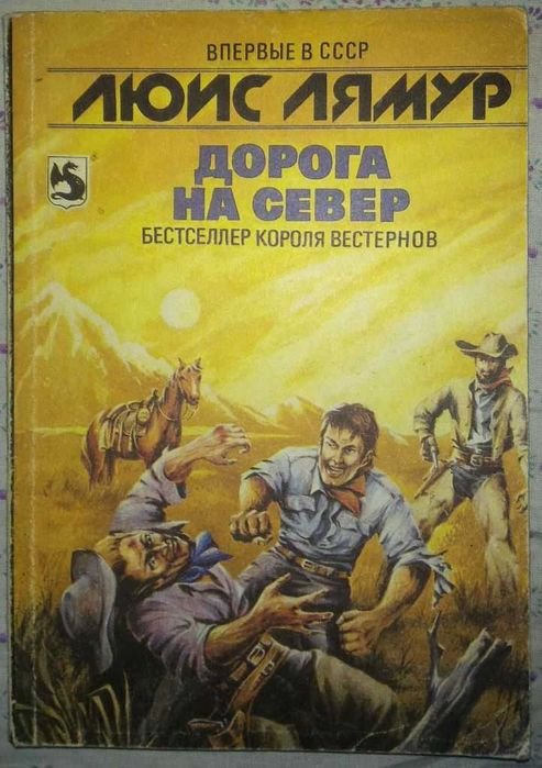 Л. Лямур. Дорога на север. Верхом по темной тропе