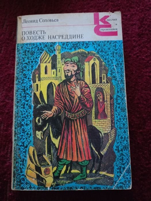 Л. Соловьев. Повесть о Ходже Насредине