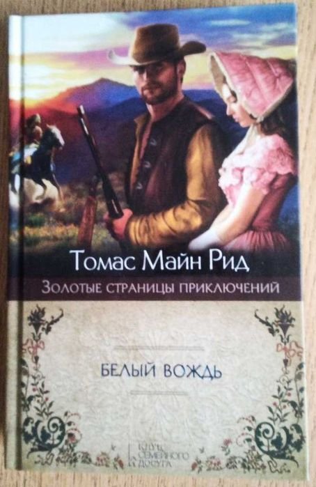 Т.М. Рид. Белый Вождь