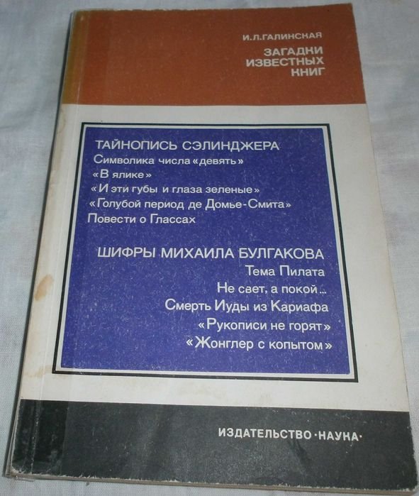 И. Галинская. Загадки известных книг