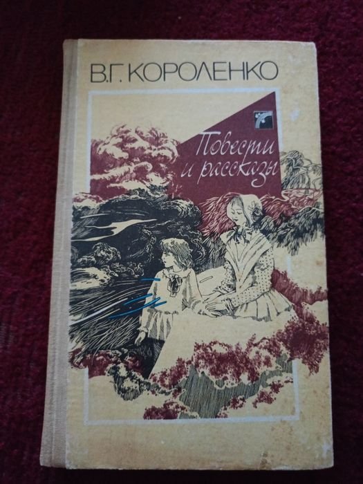 В.Г. Короленко. Повести и рассказы