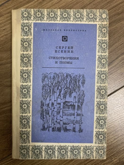 С.А. Есенин. Стихотворение и поэмы