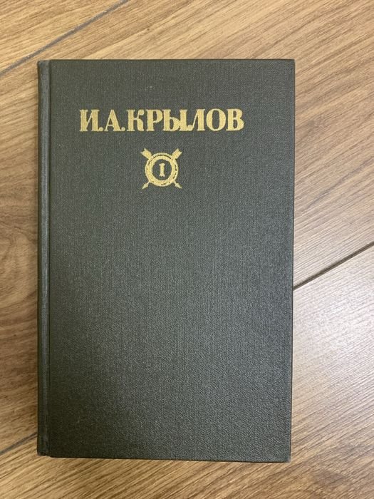 И.А. Крылов. Сочинения. Том 1