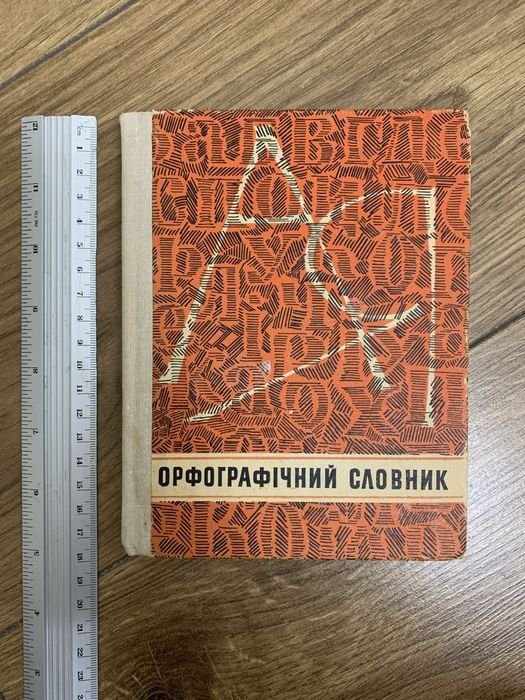 И.М. Кириченко. Орфографический словарь для школы