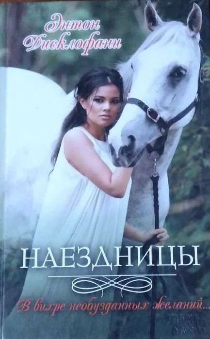 Энтон Дисклофани. Наездницы