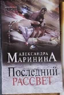 А. Маринина. Последний Рассвет