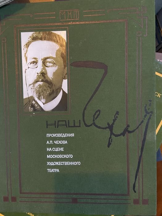 А.П. Чехов. Наш Чехов произведения Чехова на сцене МХТ
