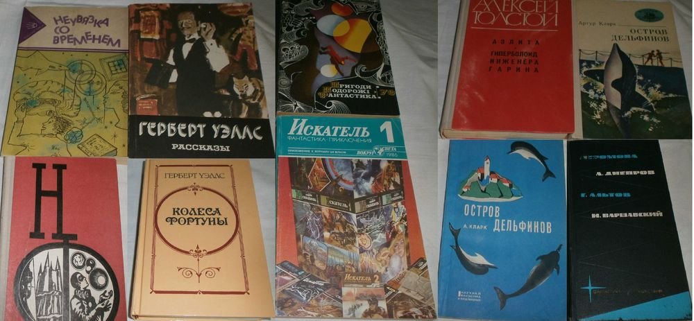 Фантастика времен СССР