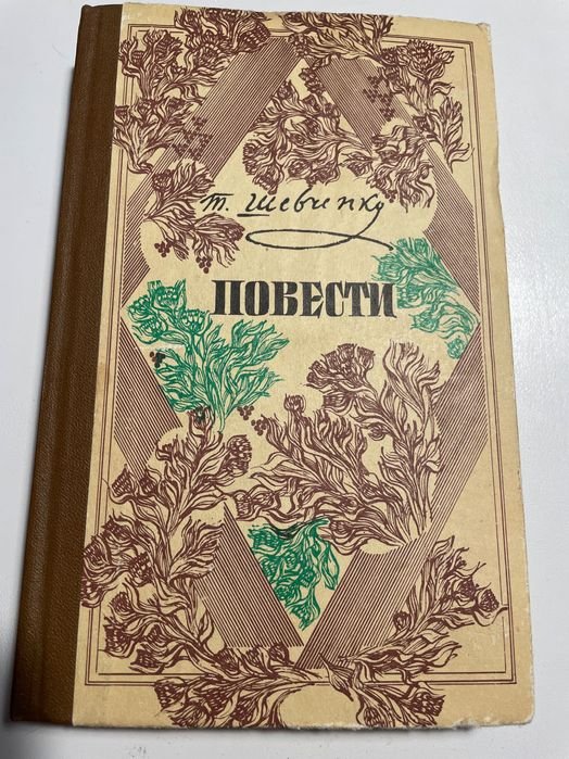 Т. Шевченко. Повести