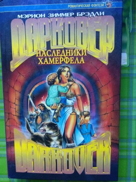 М.З. Брэдли. Наследники Хамерфела