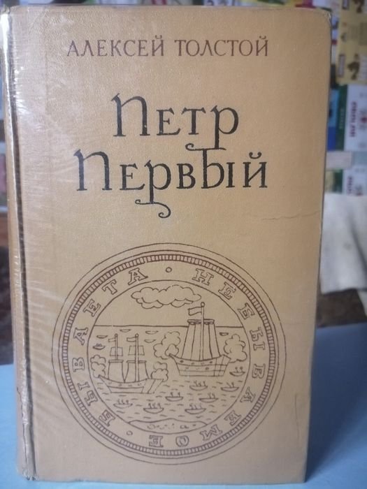 А.Н. Толстой. Пётр Первый