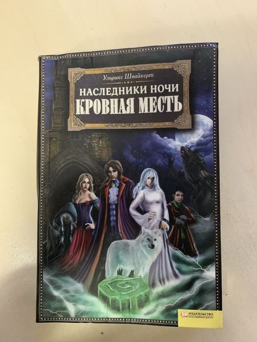 Ульрике Швайкерт. Наследники ночи. Кровавая месть