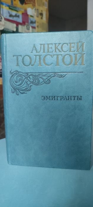 А.Н. Толстой. Эмигранты