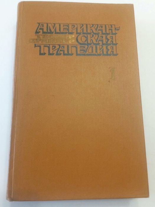 Т. Драйзер. Американская трагедия