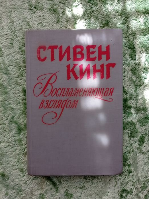 С. Кинг. Воспламеняющая взглядом