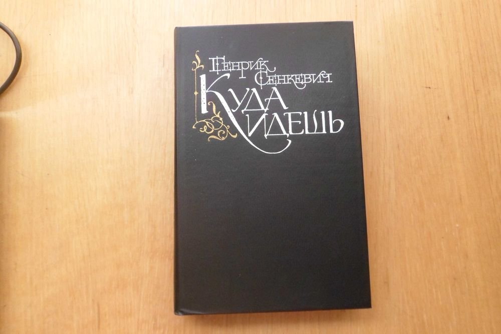 Г. Сенкевич. Куда идешь