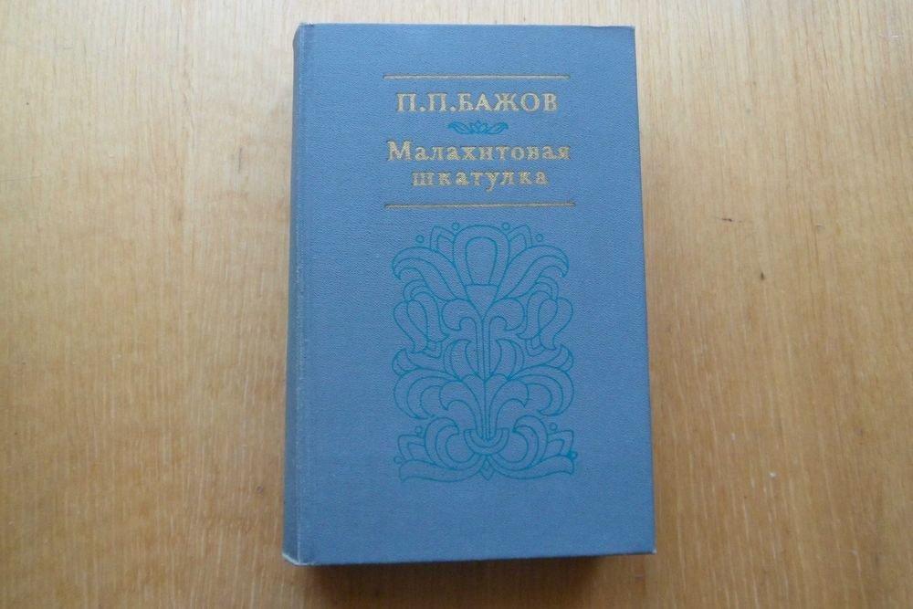 П. Бажов. Малахитовая шкатулка