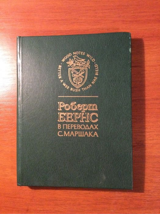С. Маршак. Роберт Бернс в переводах