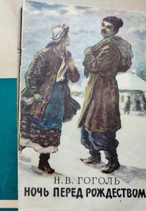 Н. В. Гоголь. Ночь перед Рождеством