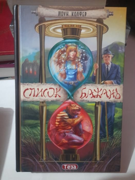 Йоун Колфер. Список желаний