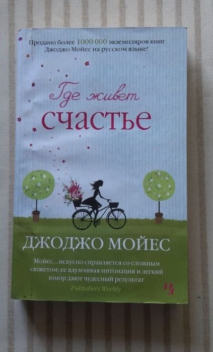 Д. Джоджо Мойс. Где живет счастье