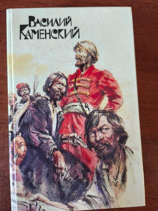 В. Каменский. Степан Разин, Пушкин и Дантес