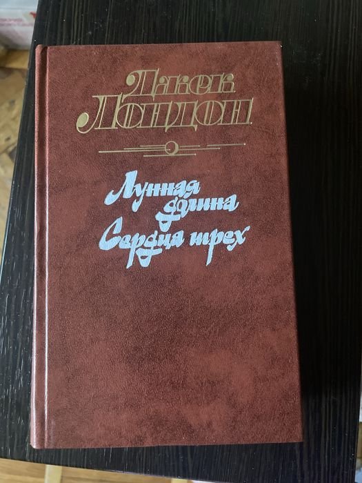 Джек Лондон. Лунная долина, Сердца трех