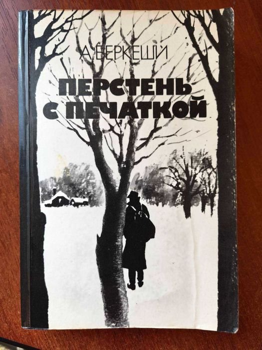 А. Беркеши. Перстень с печаткой