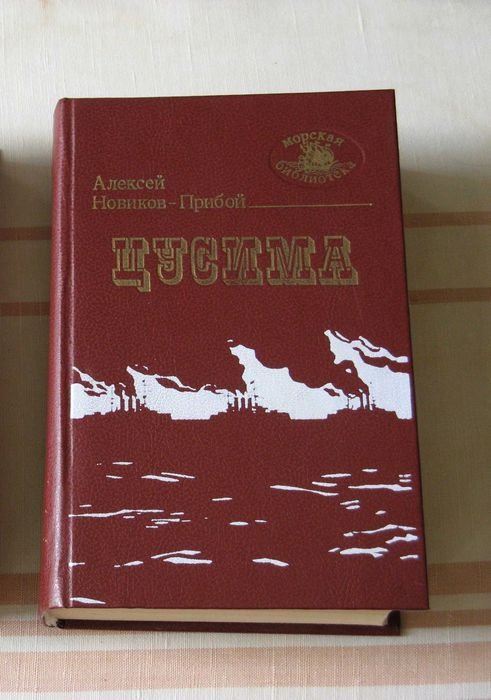 А. НовиковПрибой. Цусима