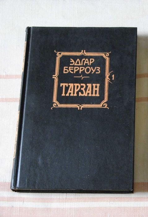 Э. Берроуз. Тарзан