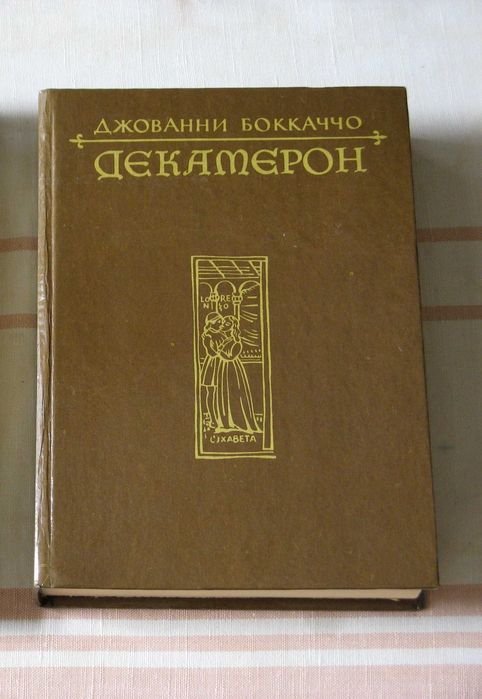 Д. Боккаччо. Декамерон