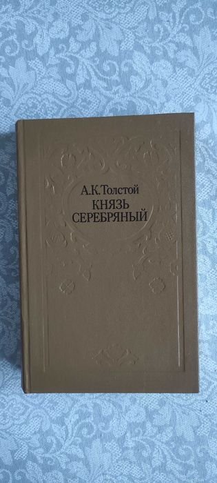 А. Н. Толстой. Князь Серебряный