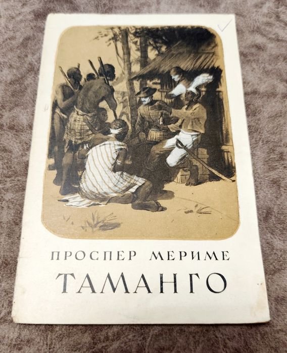 П. Мериме. Таманго