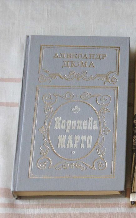 А. Дюма. Королева Марго