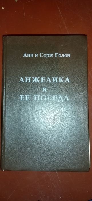 А. Голон. Анжелика и её Победа